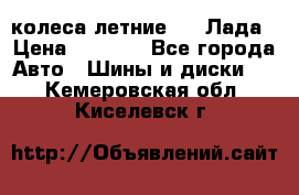 колеса летние R14 Лада › Цена ­ 9 000 - Все города Авто » Шины и диски   . Кемеровская обл.,Киселевск г.